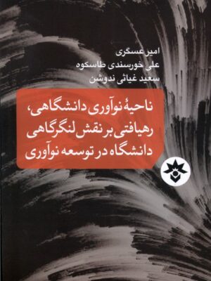 خرید کتاب ناحیه نوآوری دانشگاهی رهیافتی بر نقش لنگرگاهی دانشگاه در توسعه نوآوری