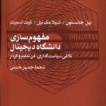 خرید کتاب مفهوم سازی دانشگاه دیجیتال اثر بیل جانستون نشر مطالعات فرهنگی