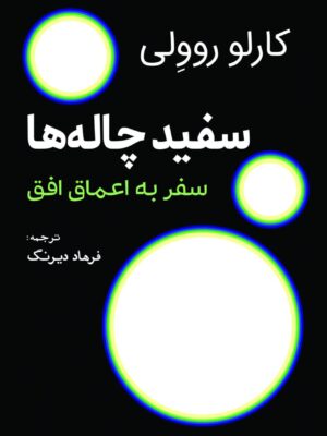 خرید کتاب سفیدچاله ها (سفر به اعماق افق) اثر کارلو روولی نشر سبزان