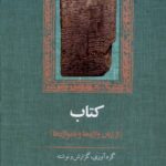 خرید کتاب (از زبان واژه ها و نامواژه ها) اثر عبدالرحمان عمادی نشر آموت