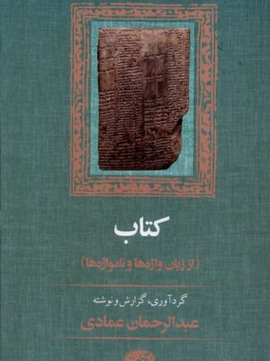 خرید کتاب (از زبان واژه ها و نامواژه ها) اثر عبدالرحمان عمادی نشر آموت