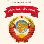 خرید کتاب زنده باد ما که از همه بهتریم ترجمه مهناز صدری نشر شبگون