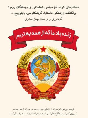 خرید کتاب زنده باد ما که از همه بهتریم ترجمه مهناز صدری نشر شبگون
