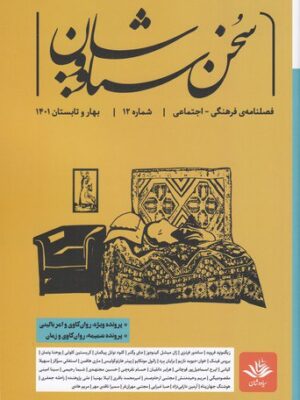 خرید کتاب فصلنامه فرهنگی اجتماعی سخن سیاووشان شماره 12