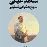 خرید کتاب شاهد عینی (تاریخ به گواهی تصاویر) اثر پیتر برک نشر بان