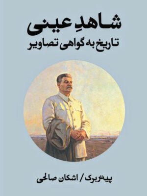 خرید کتاب شاهد عینی (تاریخ به گواهی تصاویر) اثر پیتر برک نشر بان