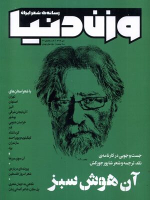 خرید مجله وزن دنیا شماره 30 دی ماه 1402 (آن هوش سبز)