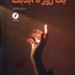 خرید کتاب یک روز تا ابدیت اثر مرضیه ظفر نشر نقدفرهنگ