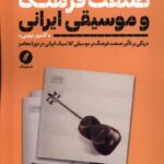 خرید کتاب صنعت فرهنگ و موسیقی ایرانی اثر گلمهر مهینی نشر نقدفرهنگ