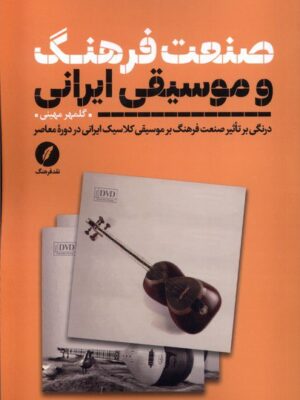خرید کتاب صنعت فرهنگ و موسیقی ایرانی اثر گلمهر مهینی نشر نقدفرهنگ