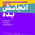 خرید کتاب انجامش بده (ویتامین های برای تقویت کسب و کارهای نوپا)
