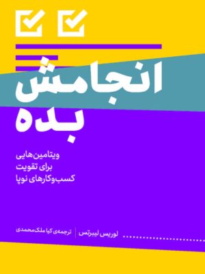 خرید کتاب انجامش بده (ویتامین های برای تقویت کسب و کارهای نوپا)