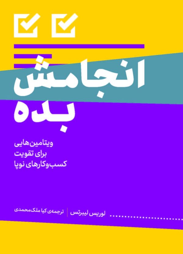 خرید کتاب انجامش بده (ویتامین های برای تقویت کسب و کارهای نوپا)
