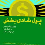 خرید کتاب پول شادی بخش اثر لاینا بونوستار نشر میانه