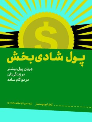 خرید کتاب پول شادی بخش اثر لاینا بونوستار نشر میانه