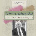 خرید کتاب لیبرالیسم بورژوایی پست مدرن اثر محمدعلی تقوی نشر کویر