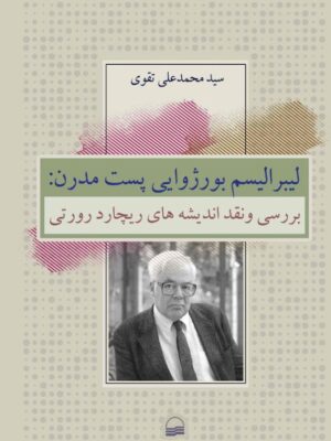 خرید کتاب لیبرالیسم بورژوایی پست مدرن اثر محمدعلی تقوی نشر کویر