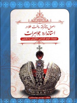 خرید کتاب اصول پیشرفته ساخت طلا در استاندارد جواهرات اثر بهرام صالحی