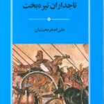 خرید کتاب تاجداران تیره بخت اثر علی اصغر معینیان نشر جامی