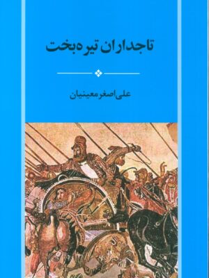 خرید کتاب تاجداران تیره بخت اثر علی اصغر معینیان نشر جامی