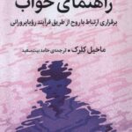 خرید کتاب راهنمای خواب اثر ماخیل کلرک (برقرای ارتباط با روح) نشر میلکان