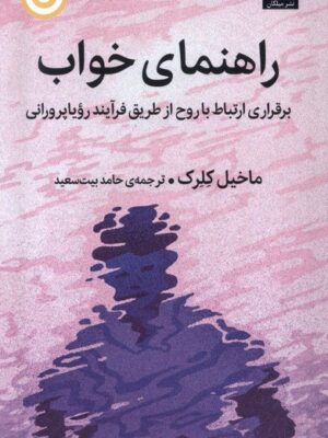 خرید کتاب راهنمای خواب اثر ماخیل کلرک (برقرای ارتباط با روح) نشر میلکان