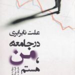 خرید کتاب علت نابرابری در جامعه من هستم اثر ریچارد ویلکینسون نشر کیمیا