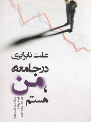 خرید کتاب علت نابرابری در جامعه من هستم اثر ریچارد ویلکینسون نشر کیمیا