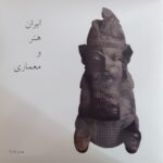 خرید کتاب ایران هنر و معماری اثر بهمن پارسا