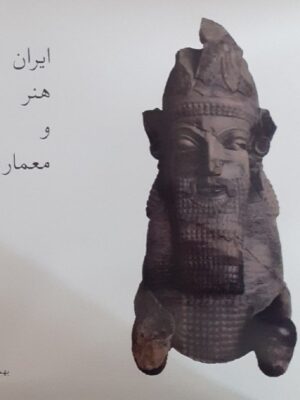 خرید کتاب ایران هنر و معماری اثر بهمن پارسا