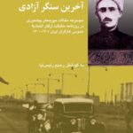 خرید کتاب آخرین سنگر آزادی به کوشش رحیم رئیس نیا نشر شیرازه