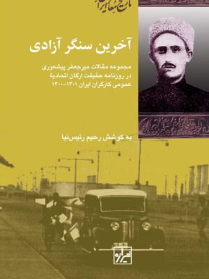 خرید کتاب آخرین سنگر آزادی به کوشش رحیم رئیس نیا نشر شیرازه