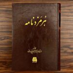 خرید کتاب هرمزدنامه اثر استاد ابراهیم پورداود نشر اساطیر