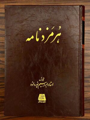 خرید کتاب هرمزدنامه اثر استاد ابراهیم پورداود نشر اساطیر