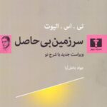 خرید کتاب سرزمین بی حاصل اثر تی اس الیوت نشر نیلوفر