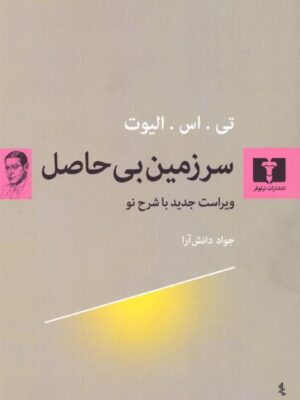 خرید کتاب سرزمین بی حاصل اثر تی اس الیوت نشر نیلوفر