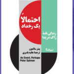 خرید کتاب احتمالا یک رخداد (زندگی نامه ژاک دریدا) اثر پیتر سالمون نشر نیماژ