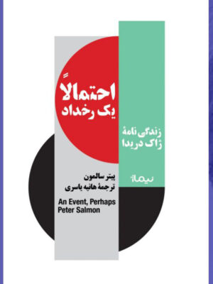 خرید کتاب احتمالا یک رخداد (زندگی نامه ژاک دریدا) اثر پیتر سالمون نشر نیماژ