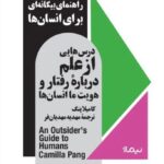 خرید کتاب درس هایی از علم درباره رفتار و هویت ما انسان ها اثر کامیلا پنگ نشر نیماژ
