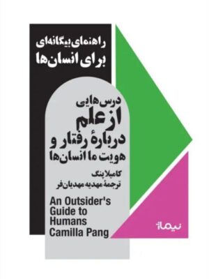 خرید کتاب درس هایی از علم درباره رفتار و هویت ما انسان ها اثر کامیلا پنگ نشر نیماژ