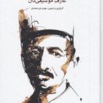 خرید کتاب عارف موسیقی دان اثر مهدی نورمحمدی نشر ماهور