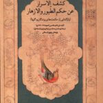 خرید کتاب رازگشایی از حکمت های پرندگان و گلها به کوشش بهروز ایمانی نشر سنگلج