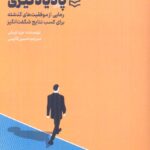 خرید کتاب پاد یادگیری (رهایی از موفقیت های گذشته برای کسب نتایج شگفت انگیز)