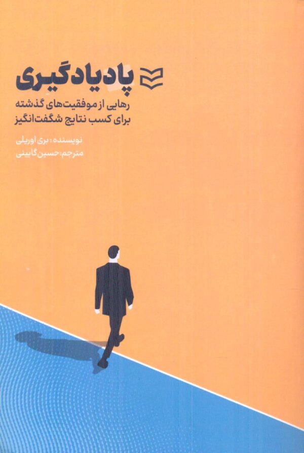 خرید کتاب پاد یادگیری (رهایی از موفقیت های گذشته برای کسب نتایج شگفت انگیز)
