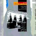 خرید کتاب سلام و عصرتون به خیر دفتر اول (خوانشی نو از حقوق زن مسلمان)