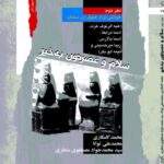 خرید کتاب سلام و عصرتون به خیر دفتر دوم (خوانشی نو از حقوق زن مسلمان)