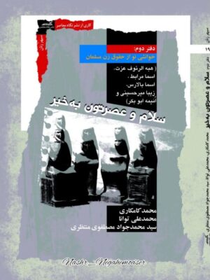 خرید کتاب سلام و عصرتون به خیر دفتر دوم (خوانشی نو از حقوق زن مسلمان)
