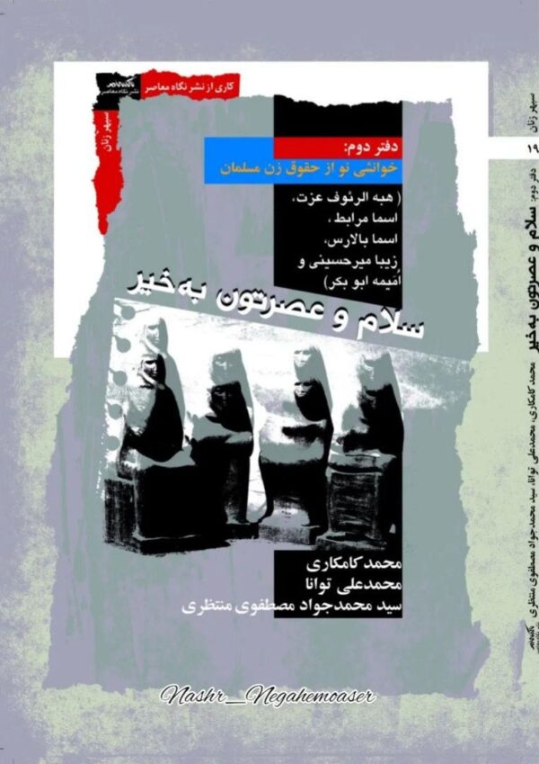 خرید کتاب سلام و عصرتون به خیر دفتر دوم (خوانشی نو از حقوق زن مسلمان)