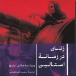 خرید کتاب زنان در زمانه استالین اثر ملانی ایلیچ نشر پارسه