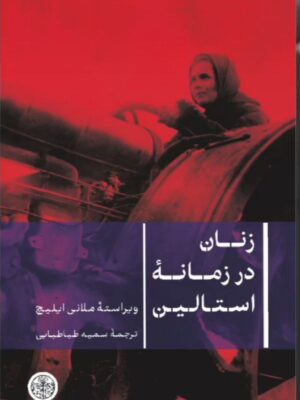 خرید کتاب زنان در زمانه استالین اثر ملانی ایلیچ نشر پارسه